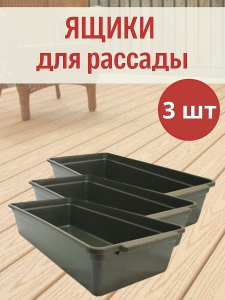 Ящик для рассады Урожай-6 с ручками на 5 л 45*20*9,5 см, 3 шт