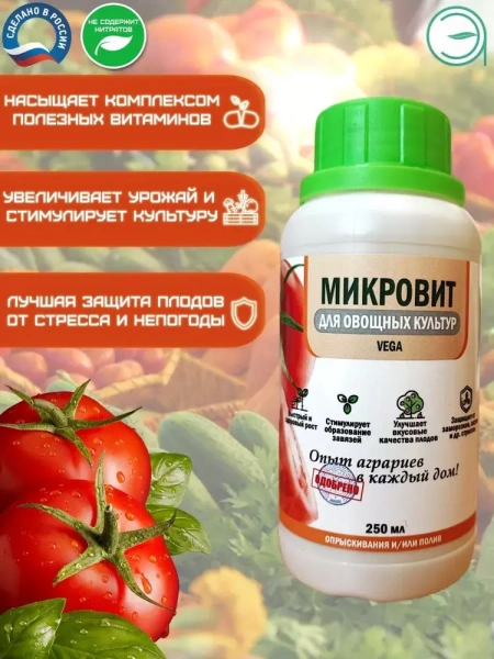 Микровит VEGA 0,25 л