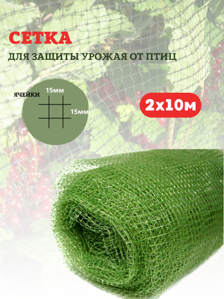 Сетка от птиц 2х10 м с ячейкой 15х15 мм и плотностью 10 г/м2