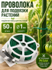 Проволока в катушке 50 м для подвязки растений
