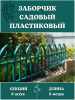 Декоративное ограждение Кованый цветок 5 секций, 3 м зелёный