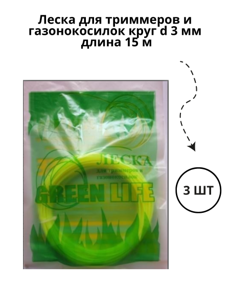 Леска для триммеров и газонокосилок круг d 3 мм длина 15 м, 3 шт