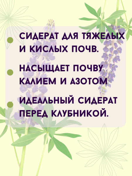 Сидерат Люпин 1000 г