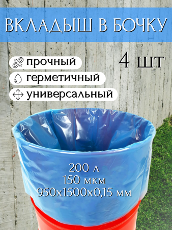Вкладыш для бочки 200 л Универсальный с любым дном для воды голубой 150 мкр 4 шт Благодатное земледелие