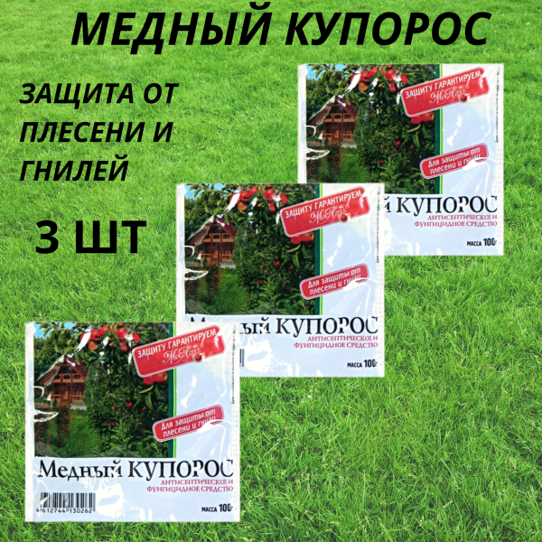 Медный купорос от плесени, грибка и гнилей 100 г 3 шт