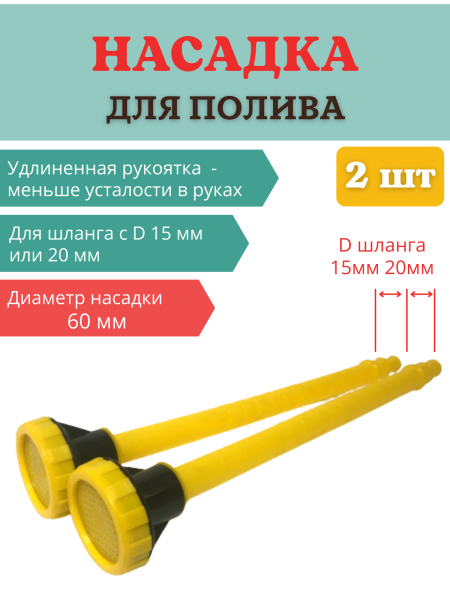Насадка для полива НПУ-600 d 60 мм, 2 шт