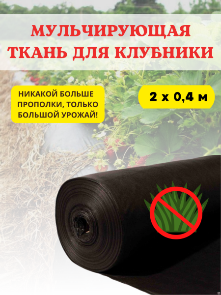 Ткань мульчирующая чёрная для клубники 0,4 х 2 м