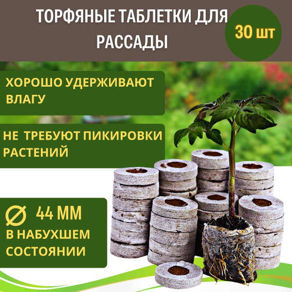 Торфяные таблетки для рассады Jiffy-7 44 мм 30 шт Благодатное земледелие Торфяные таблетки для рассады Jiffy-7 44 мм 30 шт Благодатное земледелие