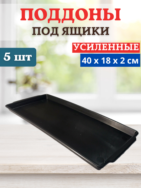 Поддон под рассадные горшки 40х18х2 см, 5 шт