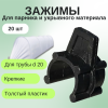 Зажимы для парника и укрывного материала для трубы диаметром 20 черные 20 шт Благодатное земледелие