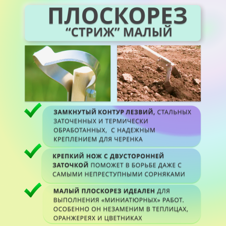 Плоскорез малый Судогодский Стриж Аист без черенка нержавеющая сталь