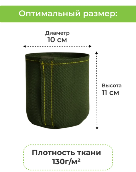 Текстильный горшок Здоровый корень с липучкой-застежкой зеленый 1 л по 10 шт Благодатное земледелие