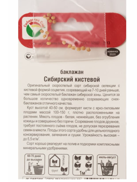 Семена Баклажан Сибирский кистевой 20 шт Сибирский сад, 2 шт Семена Баклажан Сибирский кистевой 20 шт Сибирский сад, 2 шт