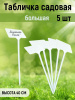 Таблички для растений большие 400х103х67 5 шт