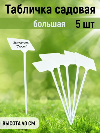Таблички для растений большие 400х103х67 5 шт