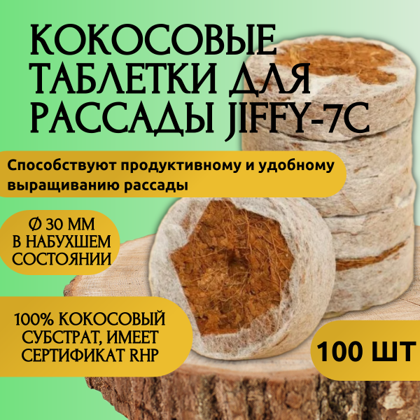 Кокосовые таблетки для рассады Jiffy-7C d-30 мм 100 шт Благодатное земледелие Кокосовые таблетки для рассады Jiffy-7C d-30 мм 100 шт Благодатное земледелие