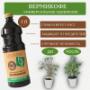 Вермикофе 1 л