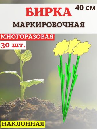 Бирка для рассады Цветок наклонная h 40 см, 30 шт