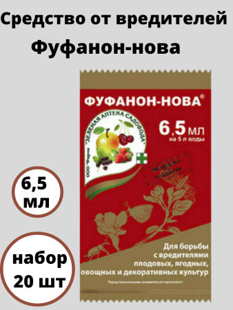 Средство от вредителей Фуфанон-нова 6,5 мл, 20 шт