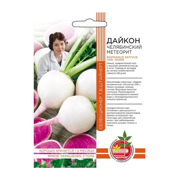 Семена Дайкон Челябинский метеорит Селекционер Штайнерт Т Уральский дачник