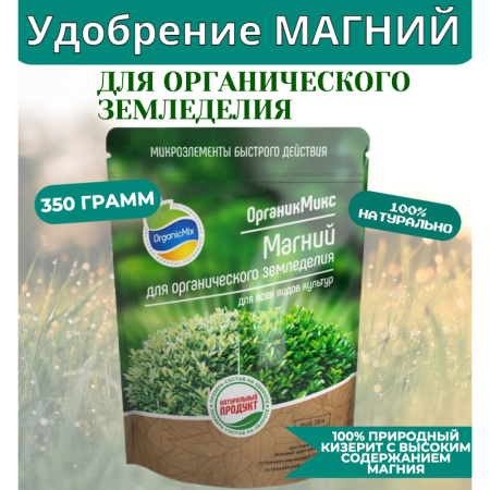 Магний 350 г для органического земледелия Органик Микс