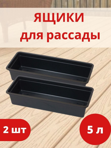 Ящик для рассады Урожай-5 на 5 л 50x15x10 см набор 2 шт