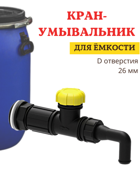 Кран умывальник КУ-1, слив воды из бака