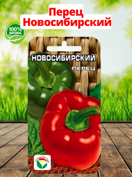 Семена Перец Новосибирский 15 шт Сибирский сад