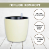 Горшок с автополивом Комфорт 3,5 л ПИ-25-8ТХ d-16 h-17 см Кремовый