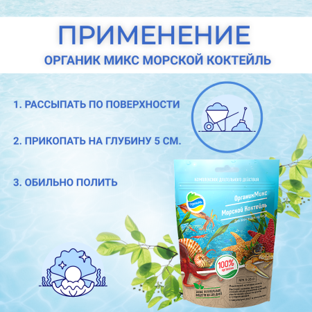 Удобрение органик микс морской коктейль. Морской коктейль органикс микс. Морской коктейль органик микс применение инструкция. Морской коктейль органик микс применение инструкция. Морской коктейль удобрение органик.