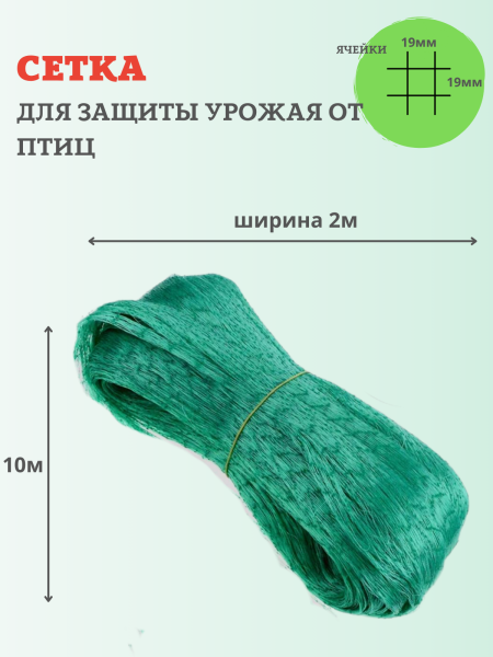 Сетка от птиц 2х10 м с ячейкой 19х19 мм и плотностью 10 г/м2