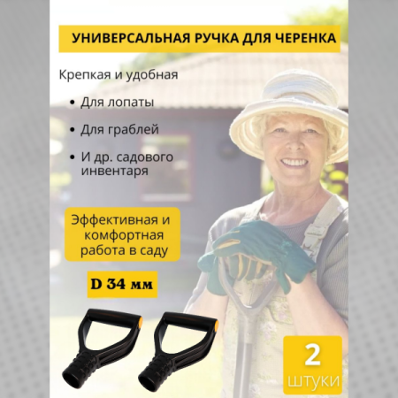 Пластиковая ручка для лопаты V-образная черная, 2 шт