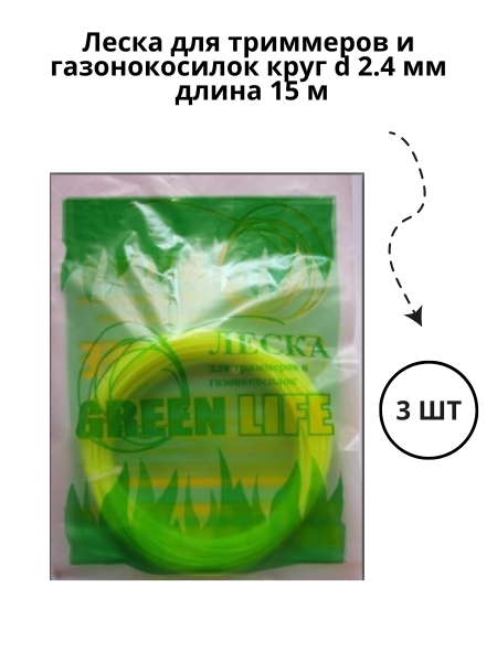 Леска для триммеров и газонокосилок круг d 2,4 мм длина 15 м, 3 шт