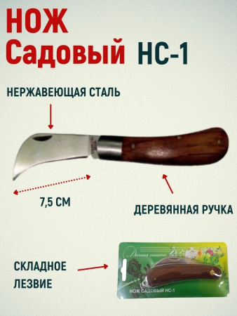 ДС Нож садовый НС-1 большой нерж