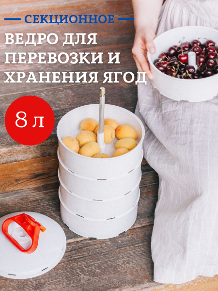 Ведро секционное для хранения и перевозки ягод ВС-5, 8 л
