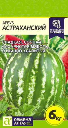 Семена Арбуз Астраханский Семена Алтая 1 гр