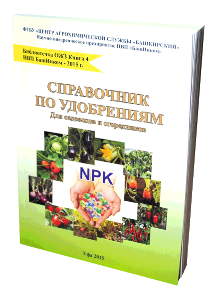 Справочник по удобрениям