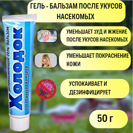 Гель-бальзам Холодок успокаивающий после укусов насекомых 50 г