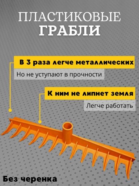 Легкие пластиковые грабли Садовод без черенка шириной 42,5 см и тулейкой 2 см, оранжевые Легкие пластиковые грабли Садовод без черенка шириной 42,5 см и тулейкой 2 см, оранжевые