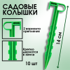 Садовые колышки для подвязки растений и укрывного материала зеленые 14 см пластиковые 10 шт Благодатное земледелие