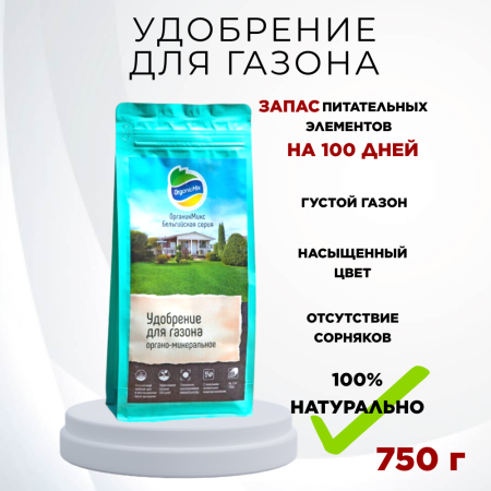 Удобрение для газонов Бельгийская серия 750 г Органик Микс