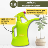 Лейка с распылителем 1 л Салатовая Комби Лейка с распылителем 1 л Салатовая Комби