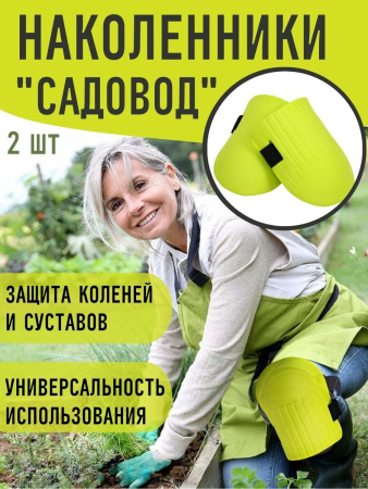 Наколенники Садовод