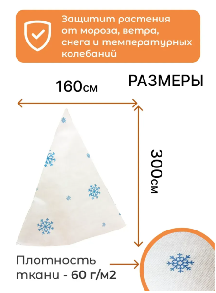 Укрытие для растений Зимушка-Зима Конусок 60 г/м2, белый с УФ стабилизатором 155 х 300 см Благодатное Земледелие
