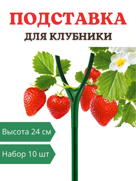 Подставка опора Рогатка для растений и клубники h 24 см, 10 шт Благодатное земледелие