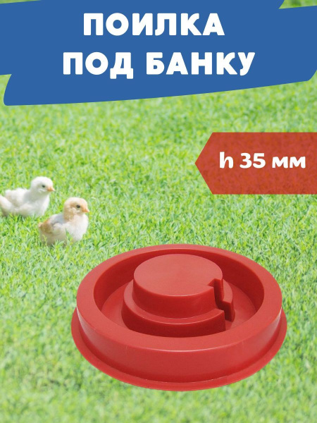 Поилка для птиц d 170 мм под банку пластиковая