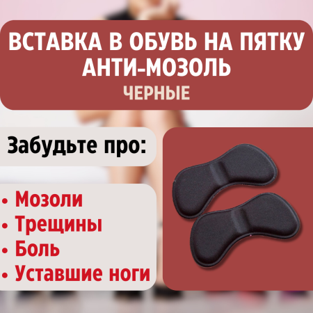 Вставка в обувь на пятку Анти-мозоль черные Heel Cushion