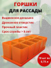 Набор горшков для рассады 10х0,75 л оранжевый