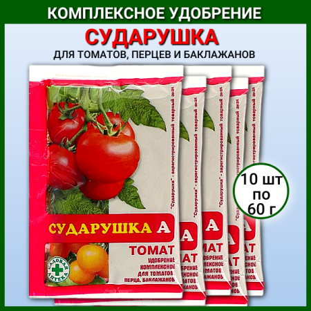 Универсальное минеральное удобрение Сударушка 60 г для томатов, 10 шт