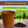 Торфяной горшочек для выращивания рассады 110х100 круглый